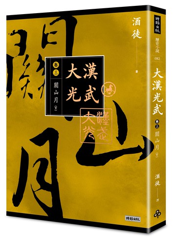 大漢光武 卷三 關山月 下 /酒徒