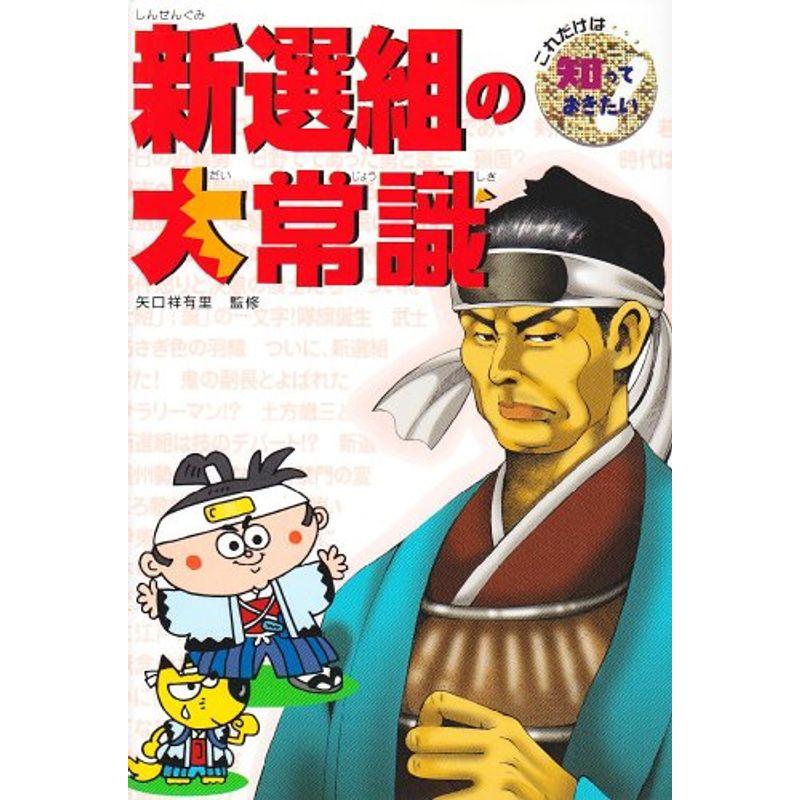 新選組の大常識 (これだけは知っておきたい)