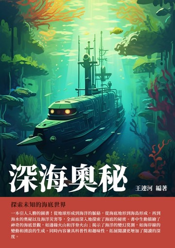 【電子書】深海奧秘：探索未知的海底世界