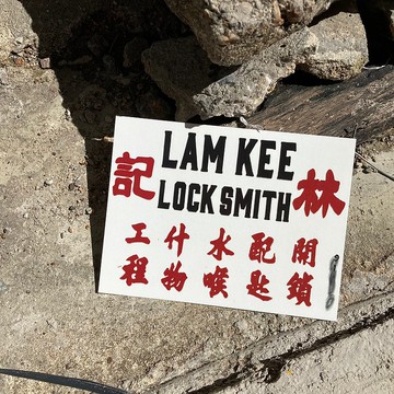 明信片 | #64 鎖匠