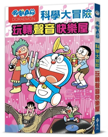 哆啦A夢科學大冒險6：玩轉聲音快樂屋【二手書_良好】TAAZE讀冊生活