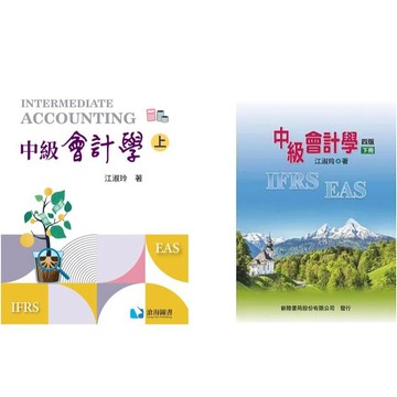 [華通書坊]中級會計學(上/下) 江淑玲 滄海/新陸 9786269316663/9786267573068