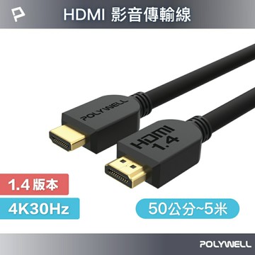 POLYWELL HDMI線 1.4版 50公分~5米 4K 30Hz HDMI 傳輸線 工程線 寶利威爾 台灣現貨【全館299免運＋領券再折】