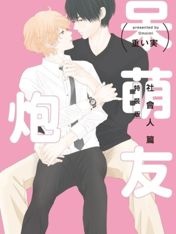 呆萌炮友 社會人篇（全）（特裝版）