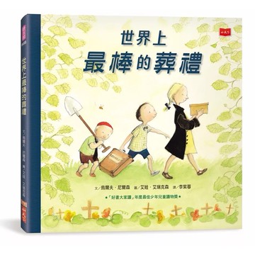 【全新】●世界上最棒的葬禮（三版，生命教育繪本）_愛閱讀養生_小天下