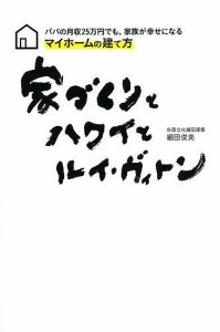 家づくりとハワイとルイ・ヴィトン パパの月収25万円でも、家族が幸せになるマイホームの建て方 細田俊美