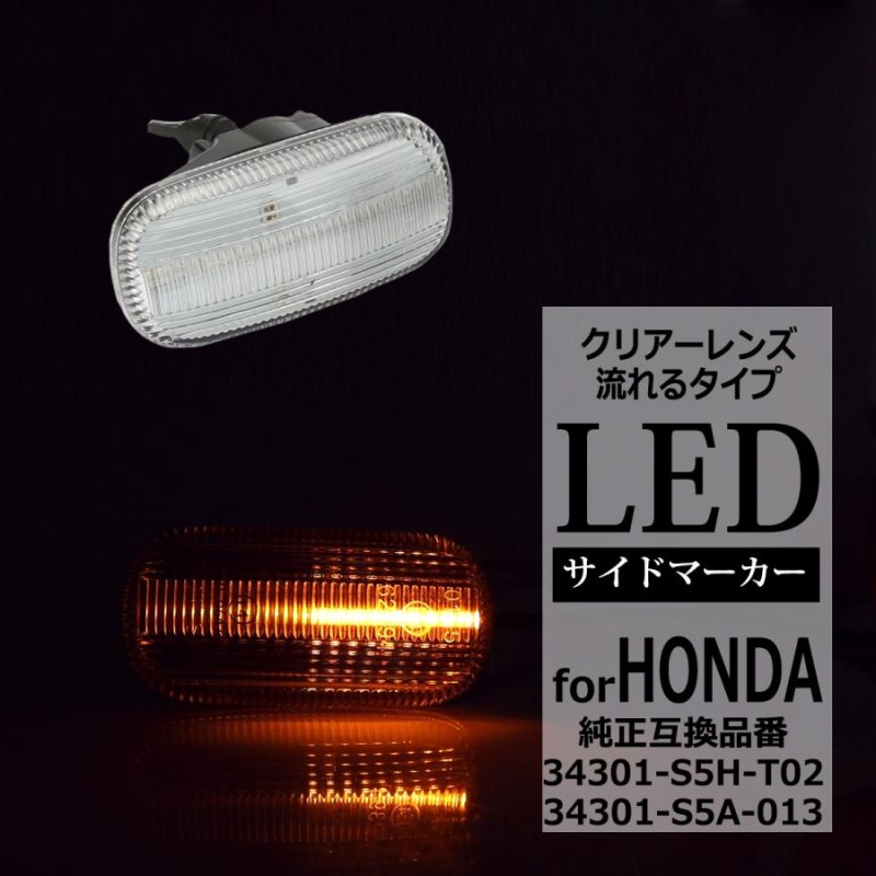 LED サイドマーカー N-BOX JF1 JF2 シビック FD1 FD2 タイプR シーケンシャル ウインカー ホンダ 互換品  34301-S5H-T02 FZ525 | LINEブランドカタログ