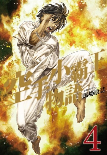 【電子書】空手小霸王物語(04)
