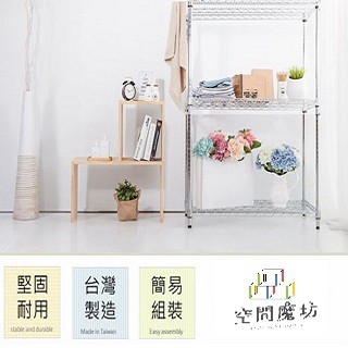 空間魔坊 60x120x210高cm 荷重型三層架 波浪架 鐵力士架 12060