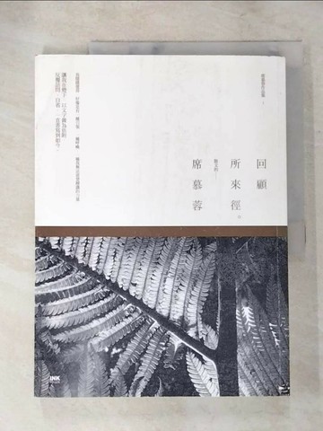 【書寶二手書T7／短篇_R9L】回顧所來徑_席慕蓉