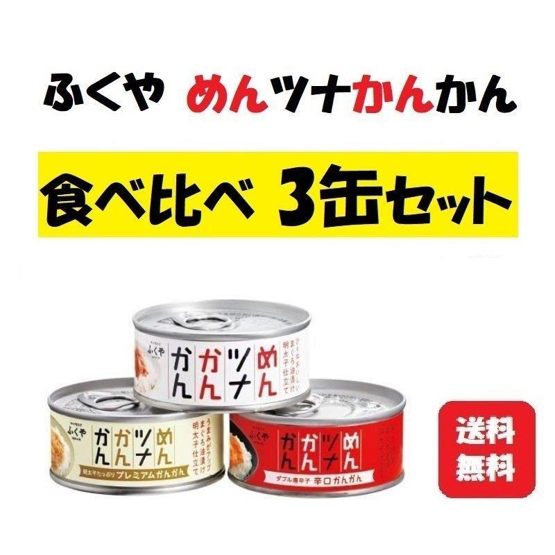 めんツナかんかん 食べ比べ 3缶セット