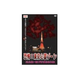 超危険…近づけば祟られる! 恐怖!東京心霊ゾーン [DVD](中古品)