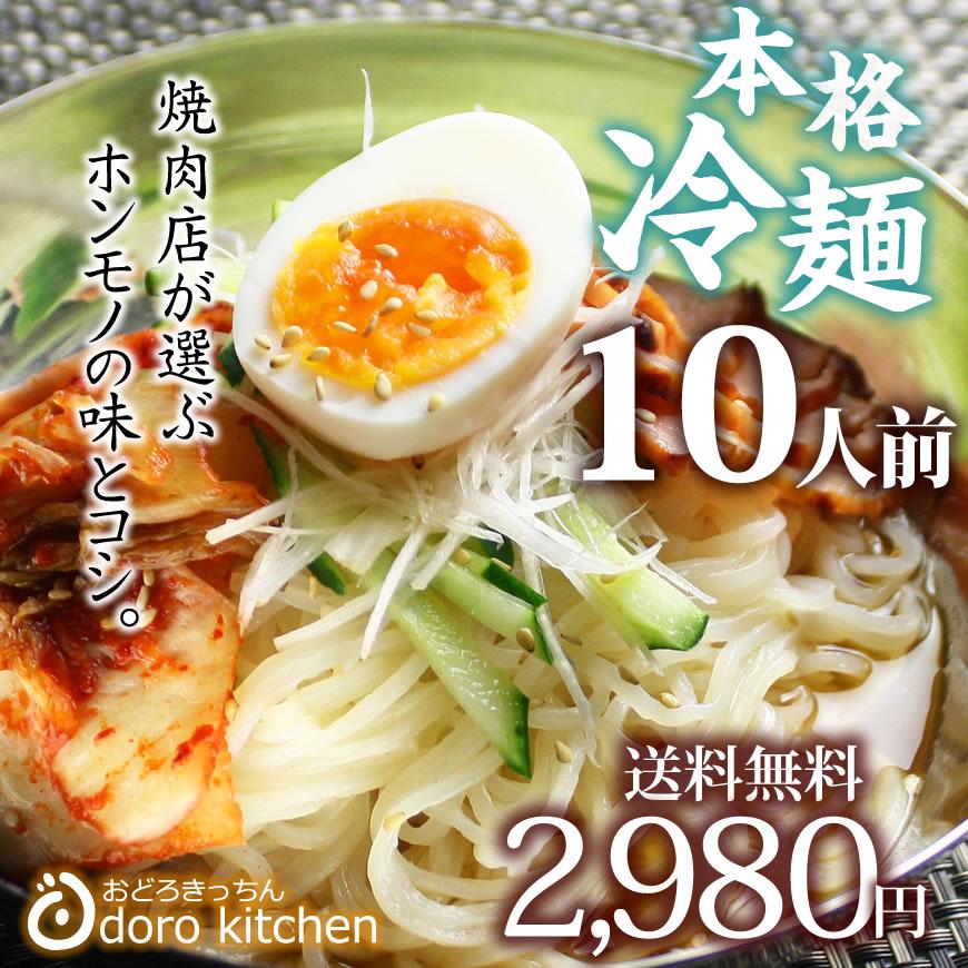 冷麺 送料無料 焼肉屋さんの本格冷麺 10食セット プロも愛用 お取り寄せグルメ  お歳暮 ギフト