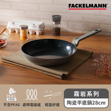 德國Fackelmann 霧岩陶瓷不沾平底鍋（28cm）（適用電磁爐）_廠商直送