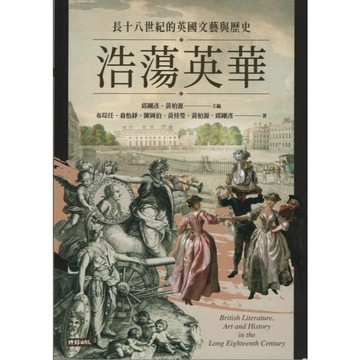 【華欣台大】《二手書│浩蕩英華：長十八世紀的英國文藝與歷史》9786263743564～時報～布琮任 等