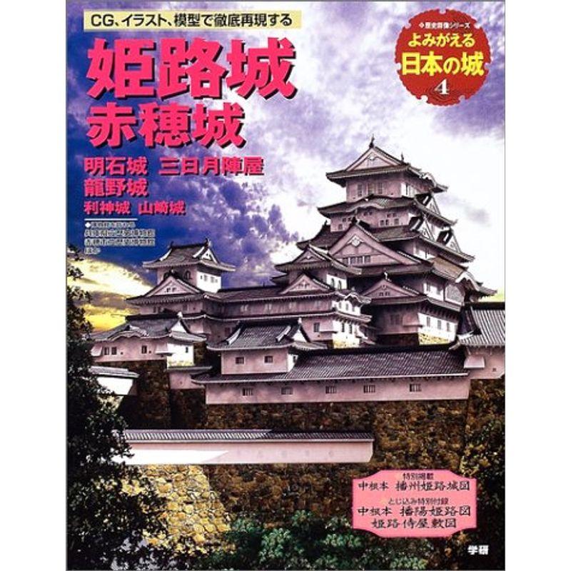 よみがえる日本の城 (4) (歴史群像シリーズ)