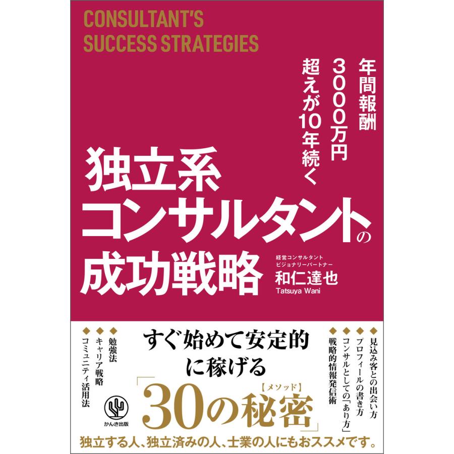 年間報酬3000万円超えが10年続く 独立系コンサルタントの成功戦略 電子書籍版   著:和仁達也