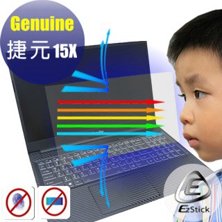 EZstick 捷元 Genuine 15X 防藍光螢幕貼 抗藍光 (15.6吋寬)