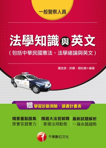 【電子書】107年法學知識與英文(包括中華民國憲法、法學緒論與英文)[一般警察／警察特考]