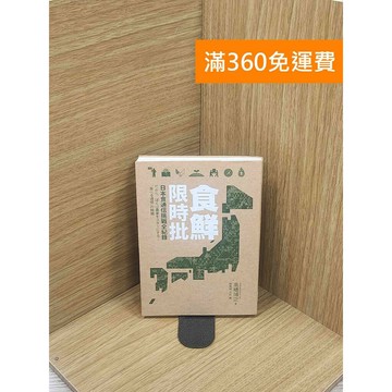 【雷根360免運】【送贈品】食鮮限時批：日本食通信挑戰全記錄 #七成新 #九成新【Q-E1893】