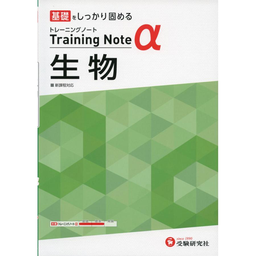 高校トレーニングノート 生物 基礎をしっかり固める