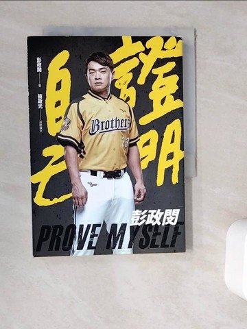 【書寶二手書T8／勵志_WEH】證明自己：彭政閔_彭政閔, 簡政光