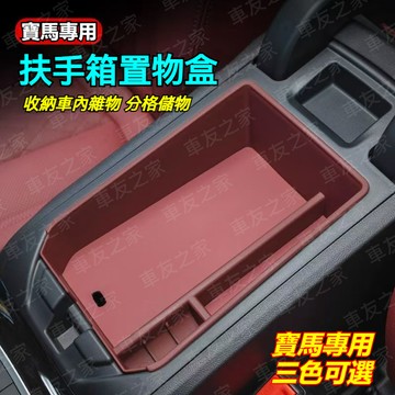 BMW 寶馬中央扶手箱收納盒 專車專用 三色可選 G20 G21 G30 G31 X3 X4 X5 X6X7 中控置物盒