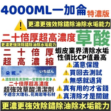 ★一加侖★草酸清潔劑 浴廁清潔劑 廁所清潔劑  草酸 馬桶清潔劑 檸檬酸 水垢 皂垢 尿垢 廚房油垢 磁磚清潔劑 小蘇打