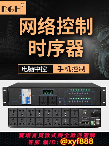 {可打統編 保固一年}DGH 網絡控制手機控制8路電源時序器電腦中控16路專業順序管理器