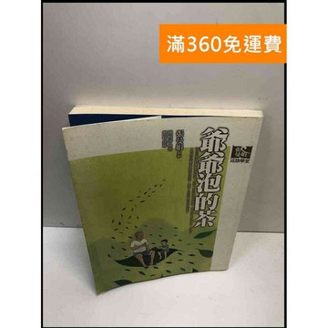 【雷根360免運】【送贈品】爺爺泡的茶_孫梓評 #7成新 #七成新【P-i1723】