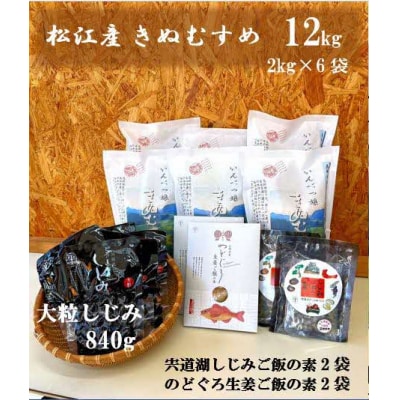 松江産里山のお米「きぬむすめ」と「のどぐろ」「松江名物しじみ」各炊き込みごはんの素と大粒しじみセット