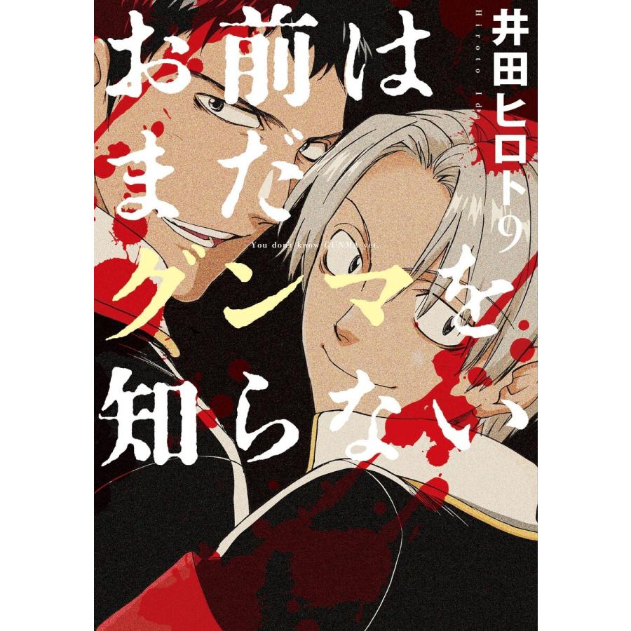 お前はまだグンマを知らない 井田ヒロト