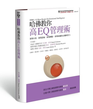 哈佛教你高EQ管理術：領導自我、領導部屬、領導團隊、領導組織的必備軟實力[二手書_良好]