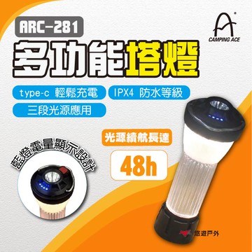 【Camping Ace 野樂】多功能塔燈 ARC-281 明炬營燈 露營燈 塔燈 露營照明 提燈 露營 悠遊戶外