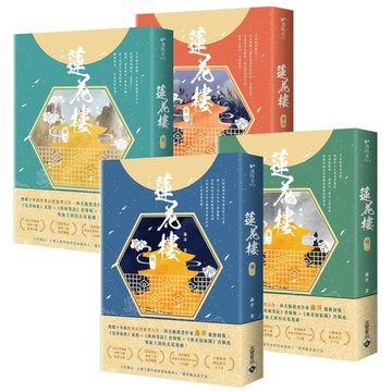蓮花樓(1~4完結篇套書)【電視劇《蓮花樓》原著小說】