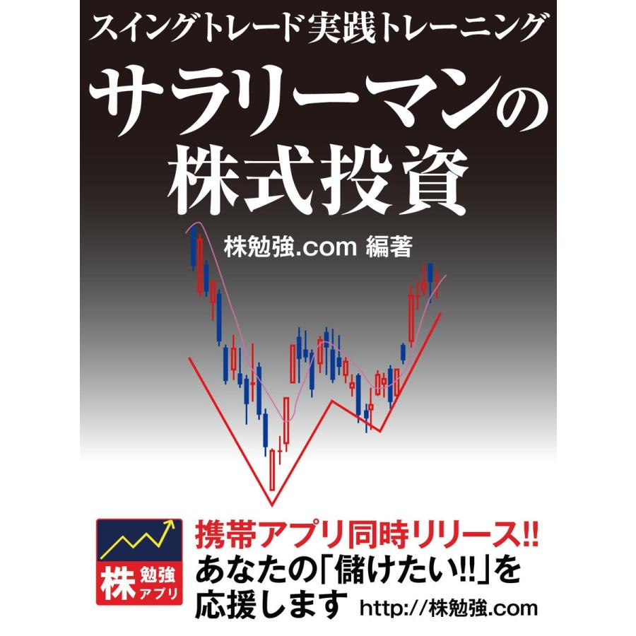 サラリーマンの株式投資 スイングトレード実践トレーニング 電子書籍版  