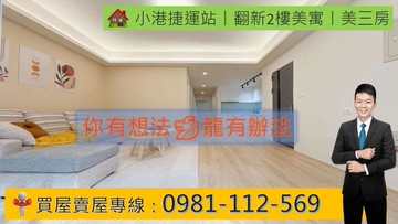 小港捷運站丨翻新2樓美寓丨美三房｜高雄市小港區永義街