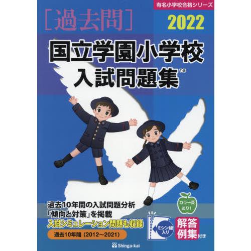 国立学園小学校入試問題集