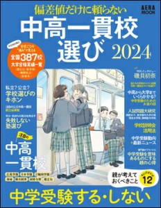 偏差値だけに頼らない  中高一貫校選び2024