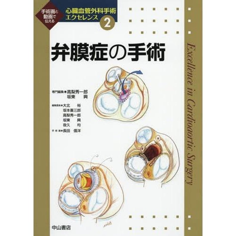 送料無料】[本/雑誌]/心臓血管外科手術エクセレンス 手術画と動画で