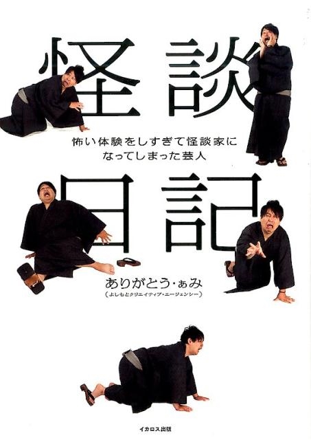 ありがとう・ぁみ 怪談日記 怖い体験をしすぎて怪談家になってしまった芸人 イカロスのこわい本[9784802202350]