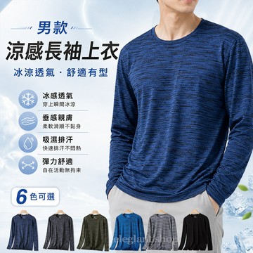 現貨隔日達 冰絲涼感長袖T恤男 透氣速乾長袖排汗衫 涼感衣 大尺碼T恤 防曬運動健身長袖t恤 休閒工作長袖上衣男