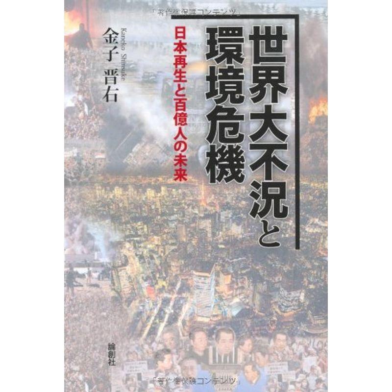 世界大不況と環境危機?日本再生と百億人の未来