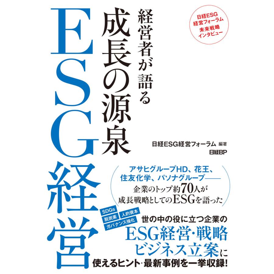 経営者が語る成長の源泉ESG経営 日経ESG経営フォーラム未来戦略インタビュー