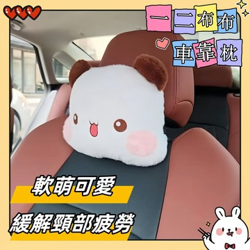 隔曰達 一二布布汽車枕頭 一二布布汽車頸枕 一二布布大腦袋玩偶頭枕腰靠 車載腰墊 一二布布腰靠 汽車靠枕 車用頸枕