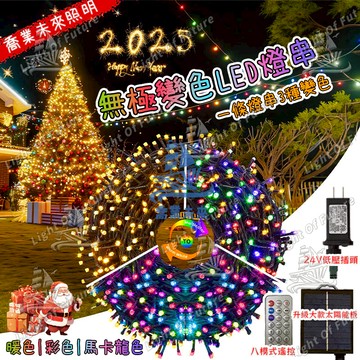 【免運🔥】10/17/32/52米 LED新年燈 太陽能/插電 可調色串燈 樹燈 戶外防水燈 新年裝飾燈 氣氛燈 造景燈