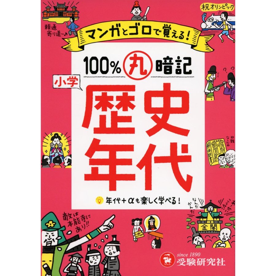 小学 100%丸暗記 歴史年代 マンガとゴロで覚える