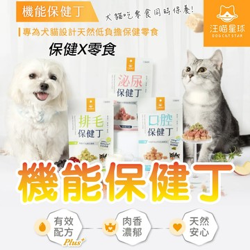 汪喵星球【犬貓凍乾保健零食】 20g 機能保健丁 新鮮原肉 貓狗零食 寵物保健 排毛 泌尿 口腔 保健品 天然食材