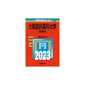 翌日発送・大阪医科薬科大学（薬学部） ２０２３ 教学社編集部