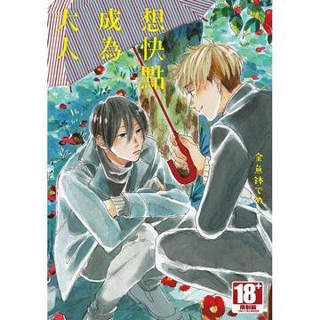 想快點成為大人（全）